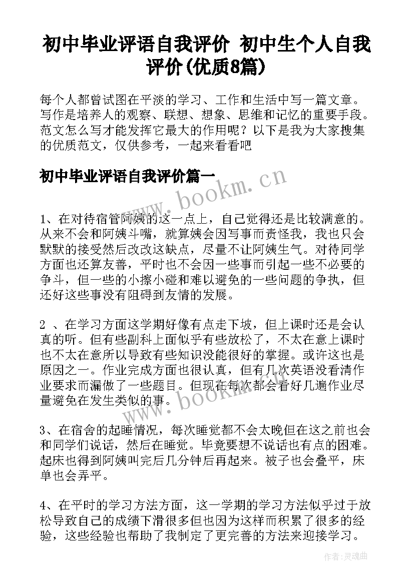 初中毕业评语自我评价 初中生个人自我评价(优质8篇)