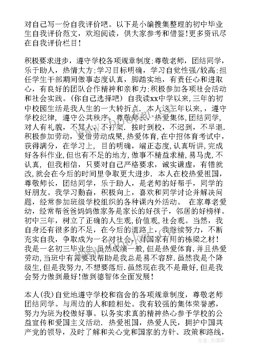 初中毕业评语自我评价 初中生个人自我评价(优质8篇)