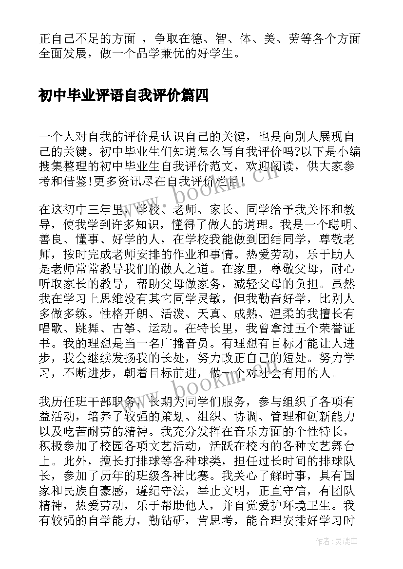 初中毕业评语自我评价 初中生个人自我评价(优质8篇)