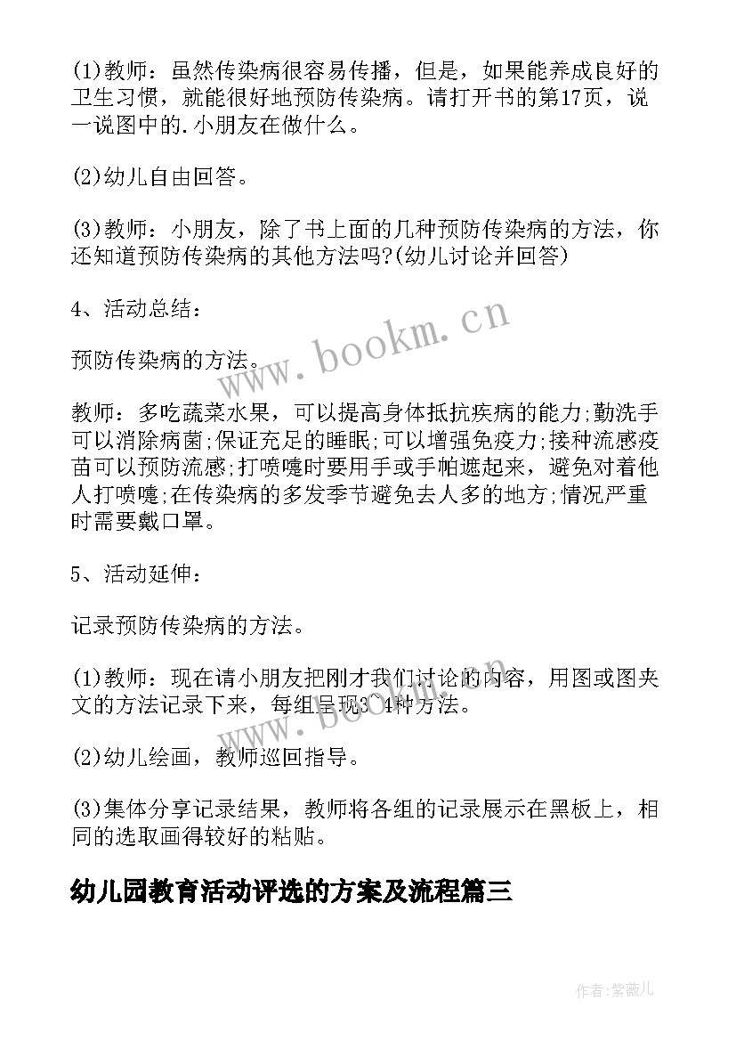 最新幼儿园教育活动评选的方案及流程 幼儿园教育活动方案(实用5篇)