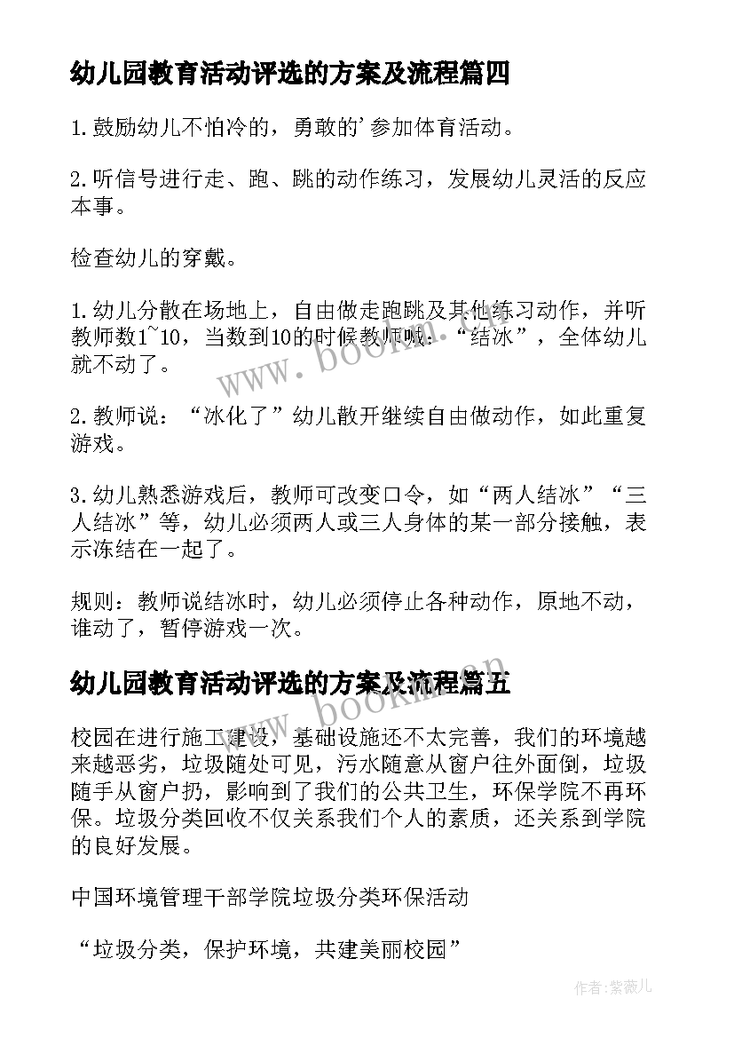 最新幼儿园教育活动评选的方案及流程 幼儿园教育活动方案(实用5篇)