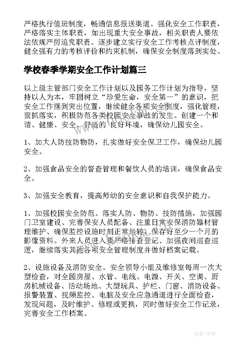 最新学校春季学期安全工作计划(大全8篇)