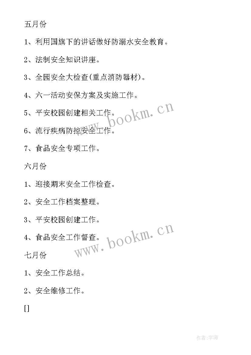 最新学校春季学期安全工作计划(大全8篇)