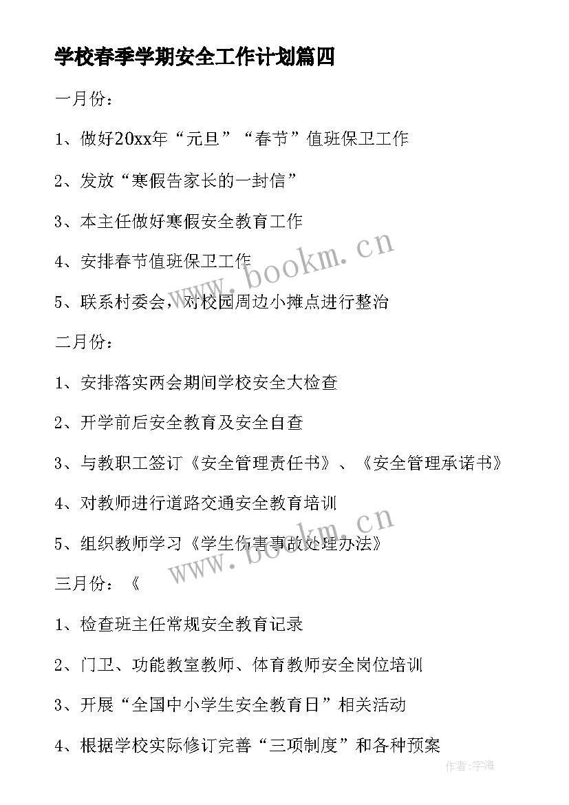 最新学校春季学期安全工作计划(大全8篇)