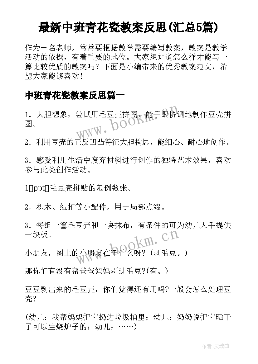 最新中班青花瓷教案反思(汇总5篇)