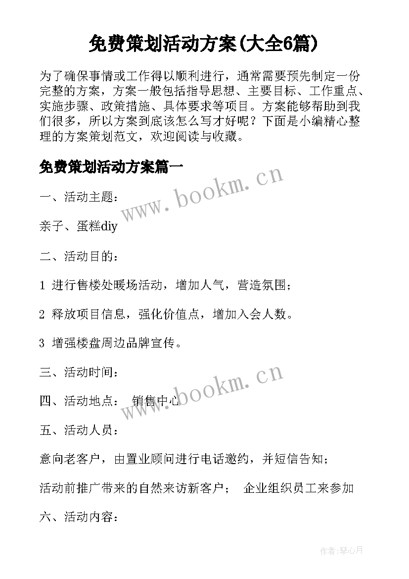 免费策划活动方案(大全6篇)