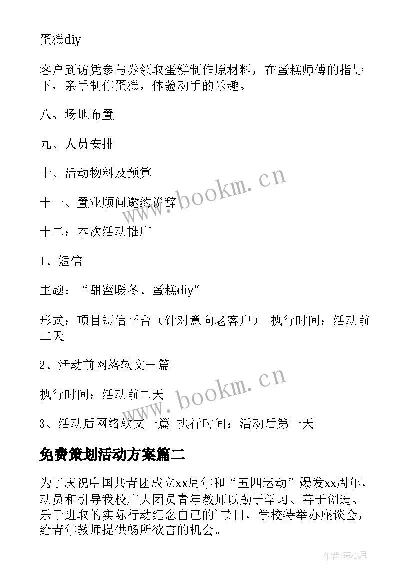 免费策划活动方案(大全6篇)