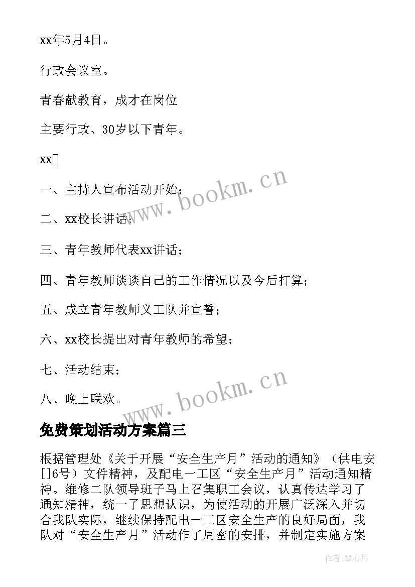 免费策划活动方案(大全6篇)