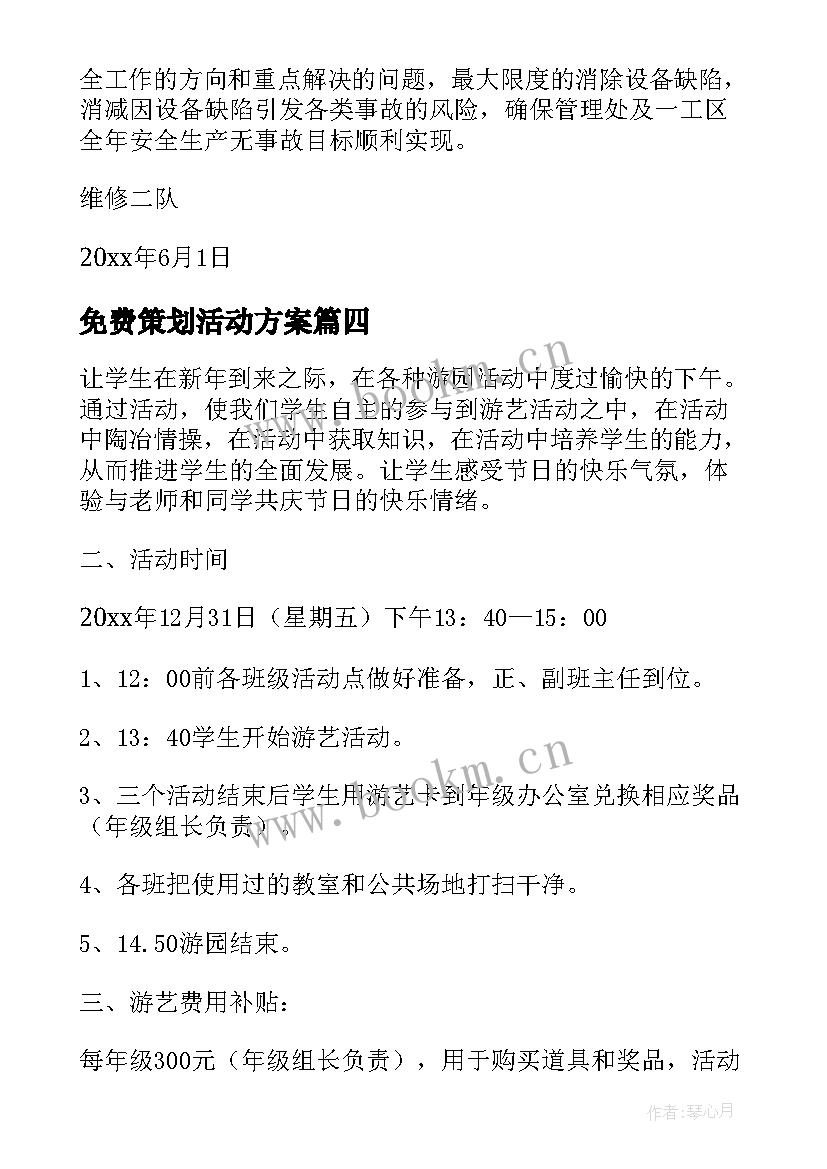 免费策划活动方案(大全6篇)