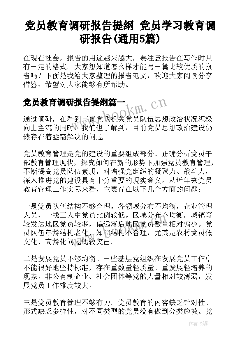 党员教育调研报告提纲 党员学习教育调研报告(通用5篇)