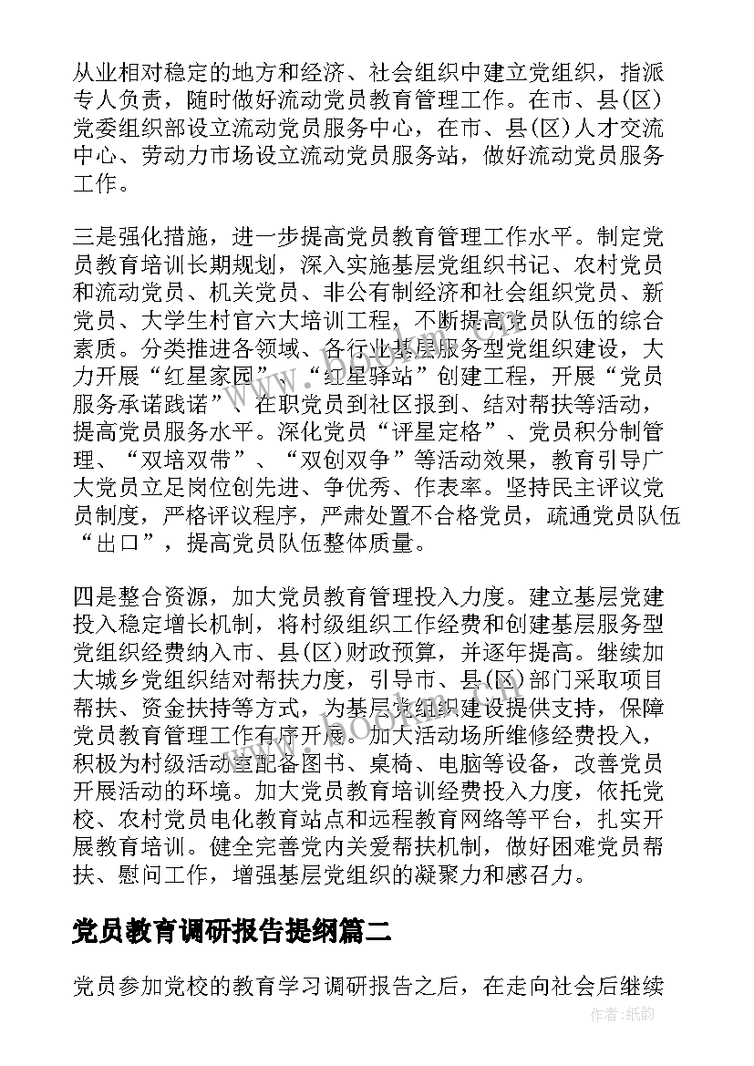 党员教育调研报告提纲 党员学习教育调研报告(通用5篇)