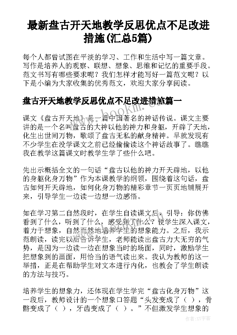 最新盘古开天地教学反思优点不足改进措施(汇总5篇)