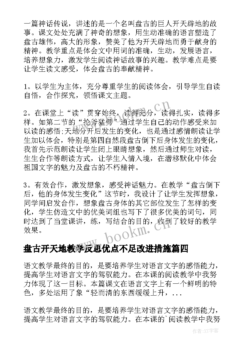 最新盘古开天地教学反思优点不足改进措施(汇总5篇)