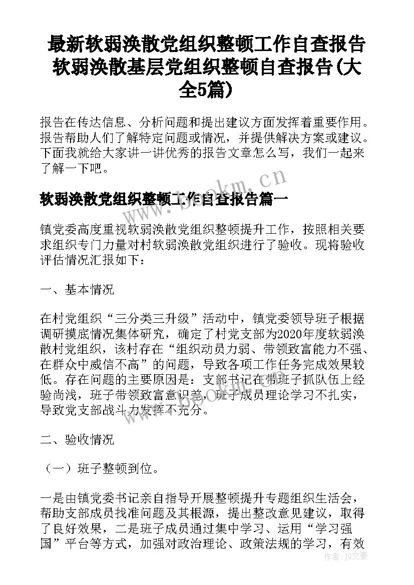 最新软弱涣散党组织整顿工作自查报告 软弱涣散基层党组织整顿自查报告(大全5篇)