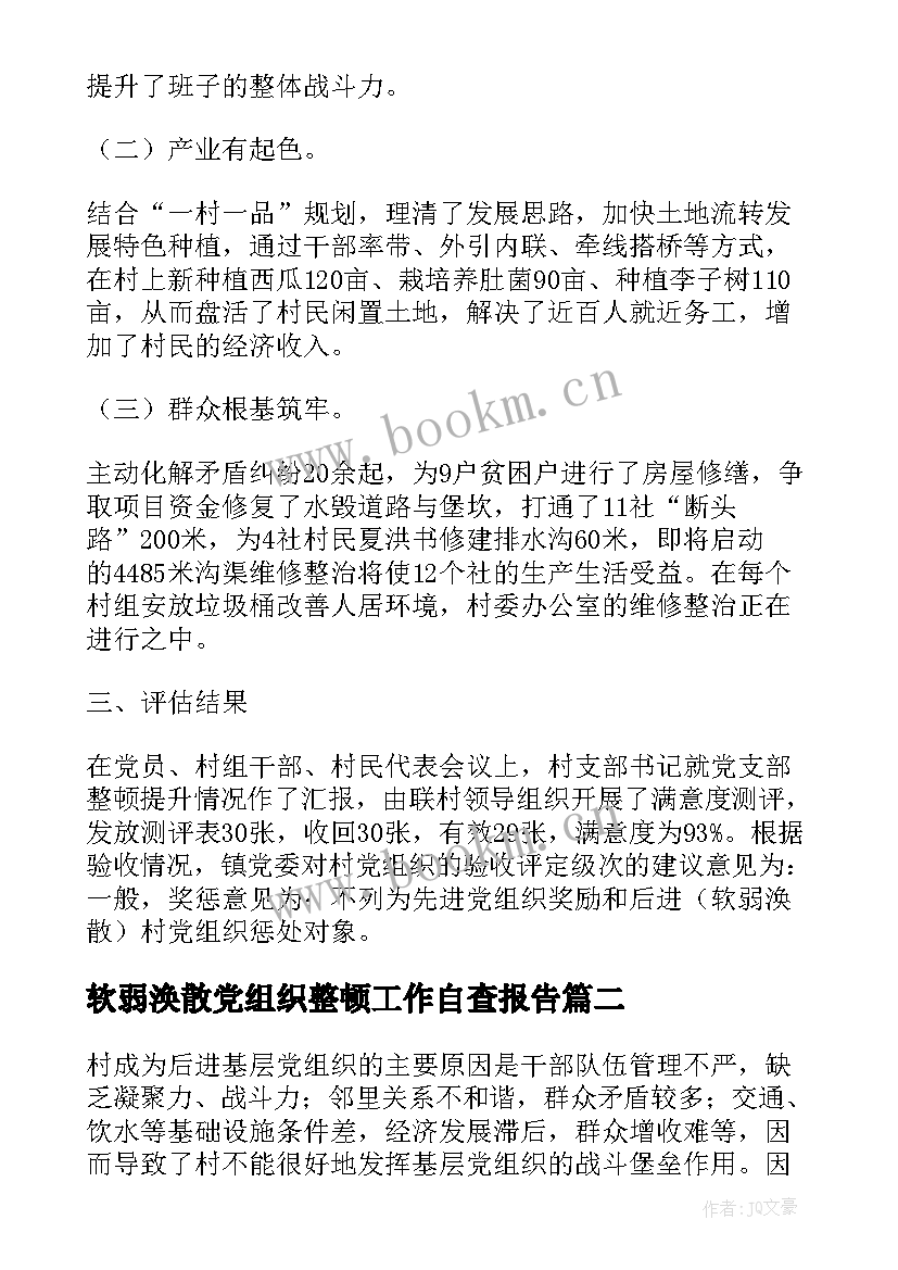 最新软弱涣散党组织整顿工作自查报告 软弱涣散基层党组织整顿自查报告(大全5篇)