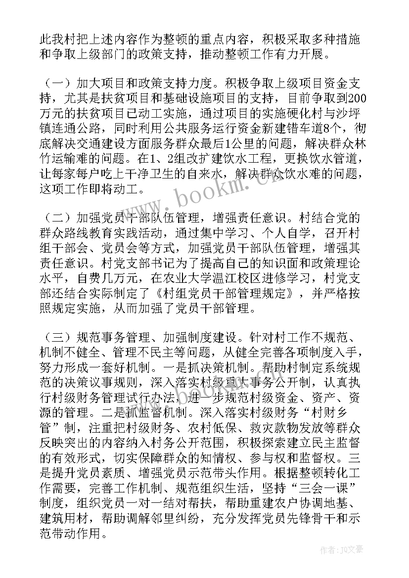 最新软弱涣散党组织整顿工作自查报告 软弱涣散基层党组织整顿自查报告(大全5篇)