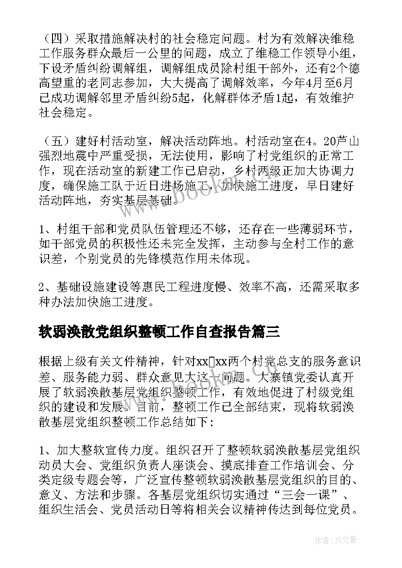 最新软弱涣散党组织整顿工作自查报告 软弱涣散基层党组织整顿自查报告(大全5篇)