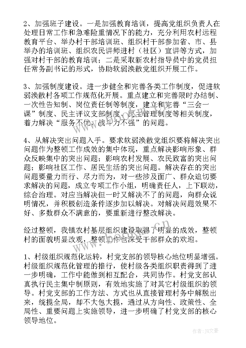 最新软弱涣散党组织整顿工作自查报告 软弱涣散基层党组织整顿自查报告(大全5篇)