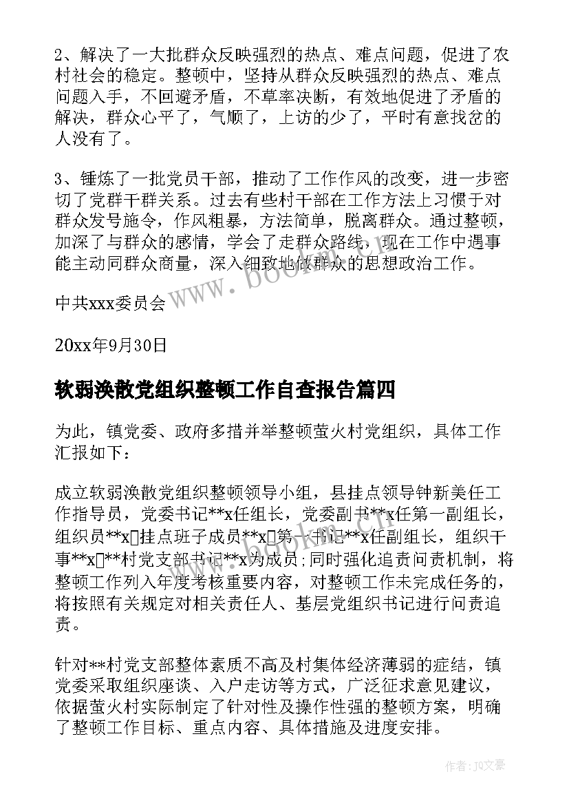 最新软弱涣散党组织整顿工作自查报告 软弱涣散基层党组织整顿自查报告(大全5篇)