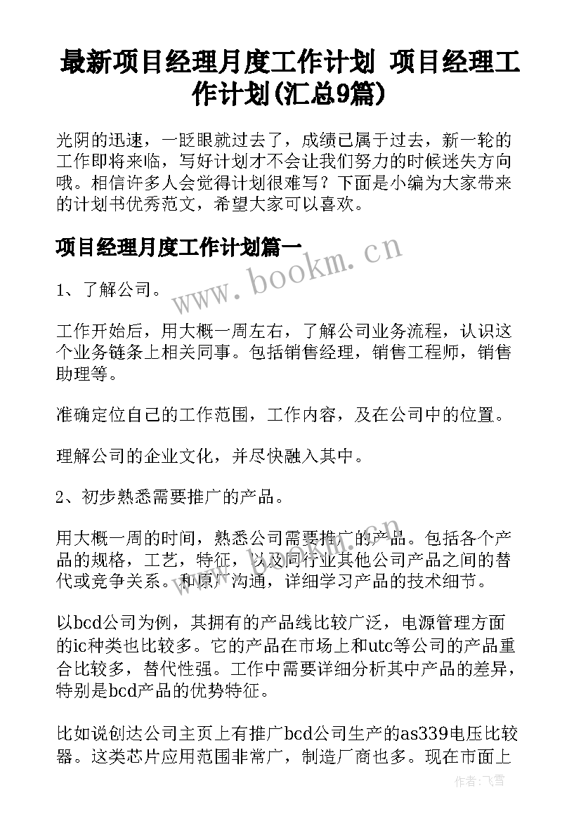 最新项目经理月度工作计划 项目经理工作计划(汇总9篇)