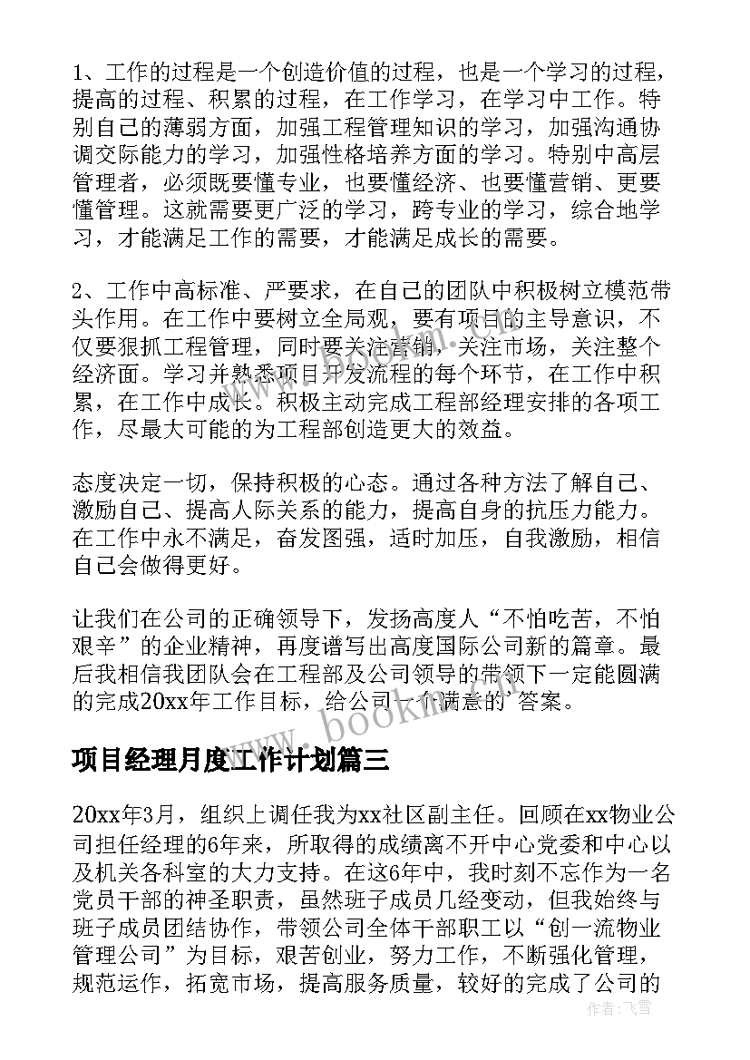 最新项目经理月度工作计划 项目经理工作计划(汇总9篇)