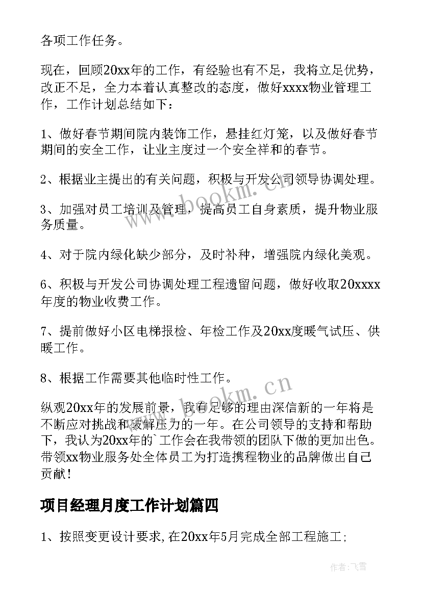 最新项目经理月度工作计划 项目经理工作计划(汇总9篇)