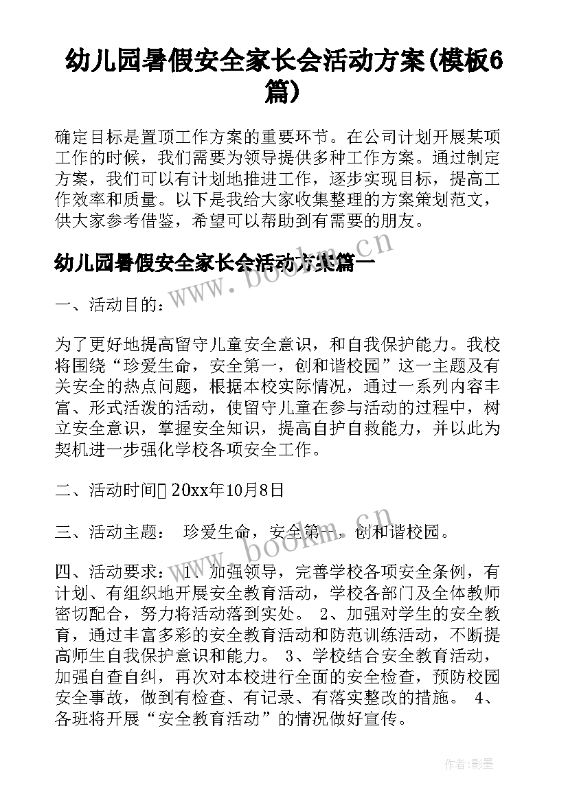 幼儿园暑假安全家长会活动方案(模板6篇)