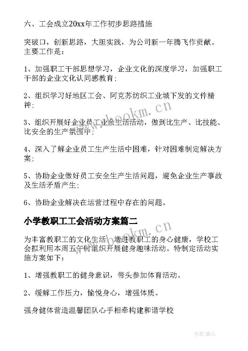 小学教职工工会活动方案(优质8篇)