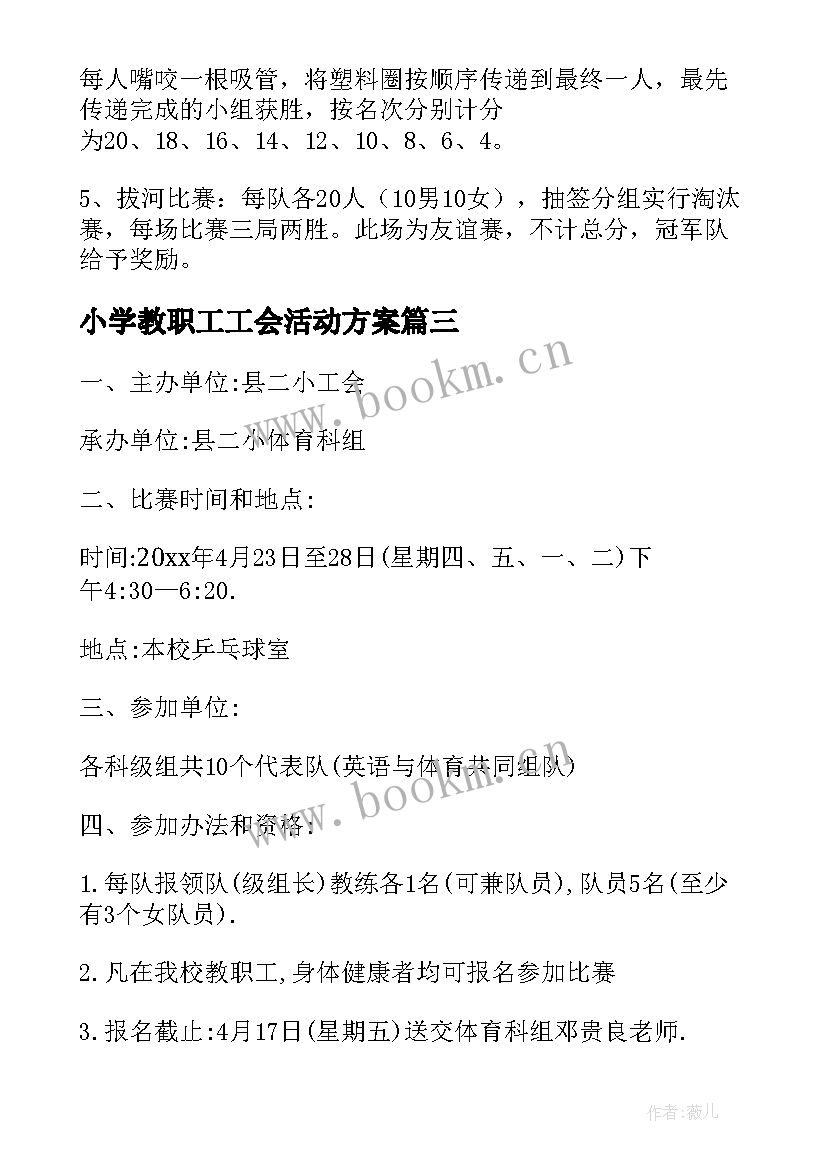 小学教职工工会活动方案(优质8篇)