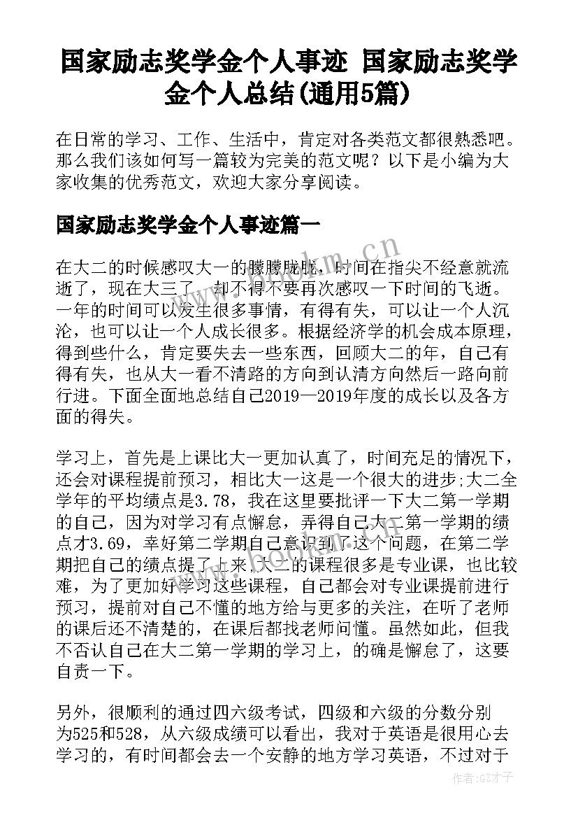 国家励志奖学金个人事迹 国家励志奖学金个人总结(通用5篇)