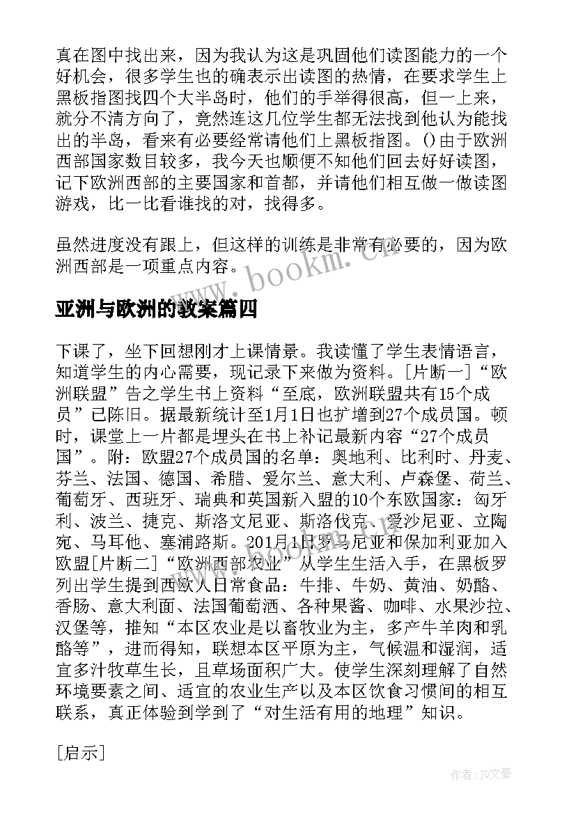 最新亚洲与欧洲的教案(模板5篇)