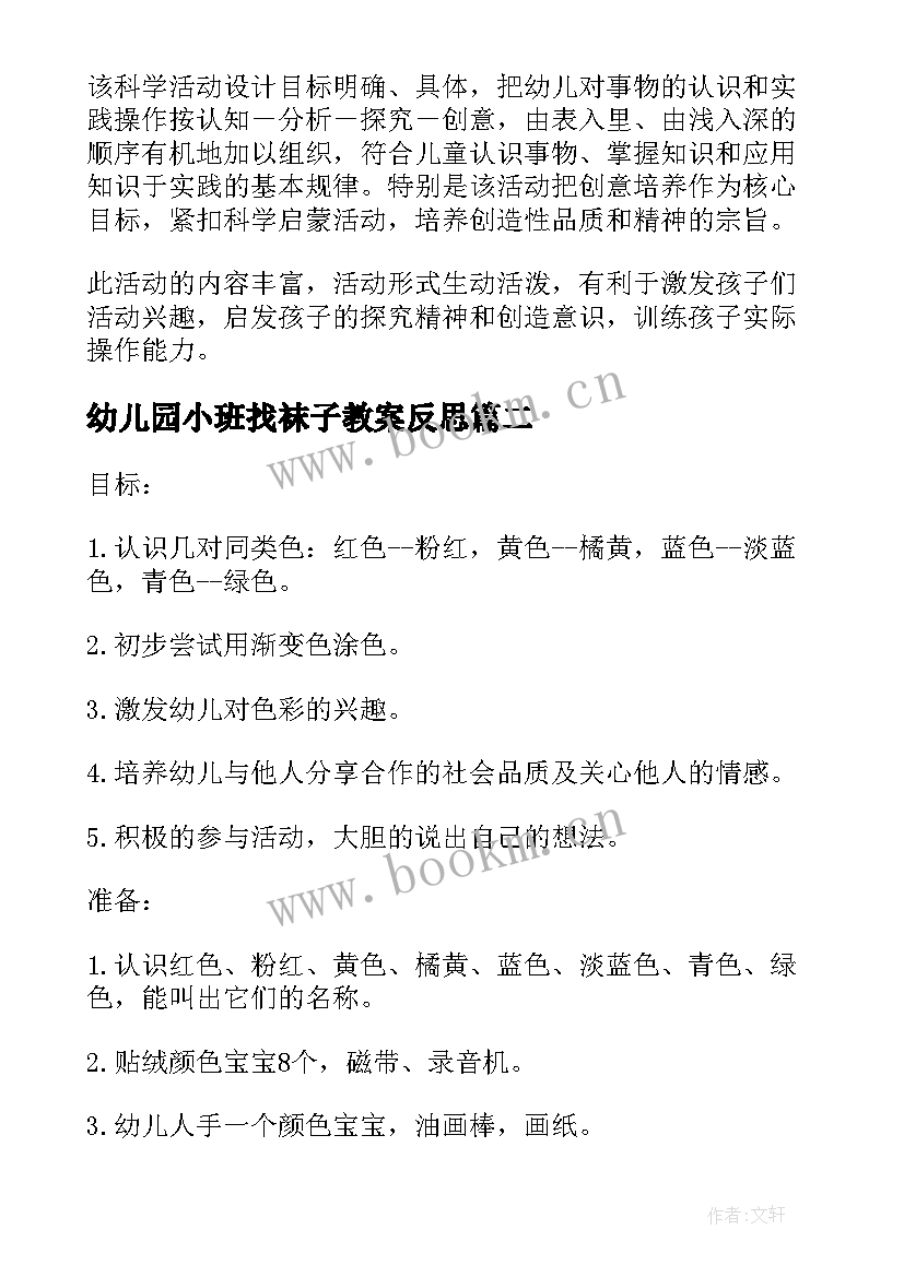 最新幼儿园小班找袜子教案反思(汇总5篇)