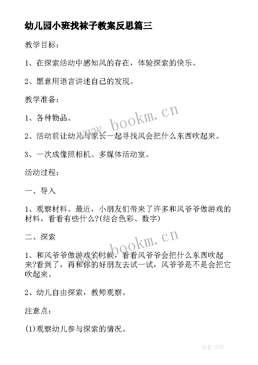 最新幼儿园小班找袜子教案反思(汇总5篇)