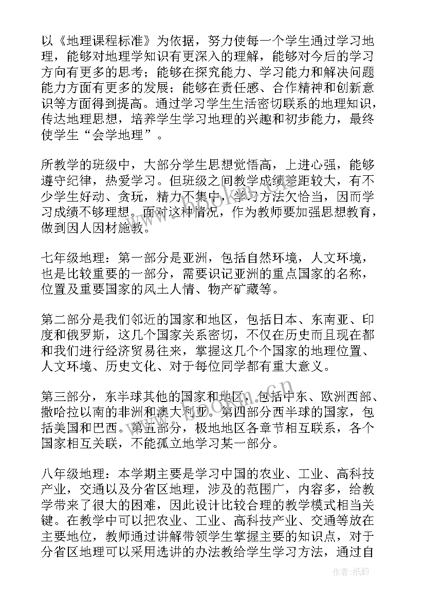 地理学期教学工作计划 地理教师学期工作计划(优秀10篇)