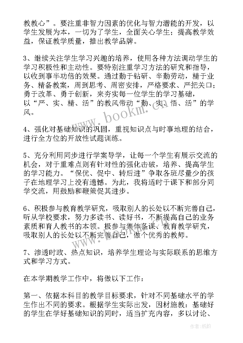 地理学期教学工作计划 地理教师学期工作计划(优秀10篇)