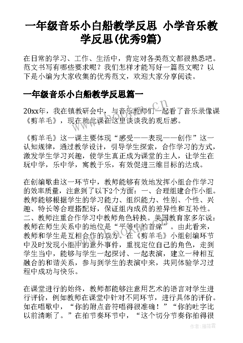 一年级音乐小白船教学反思 小学音乐教学反思(优秀9篇)