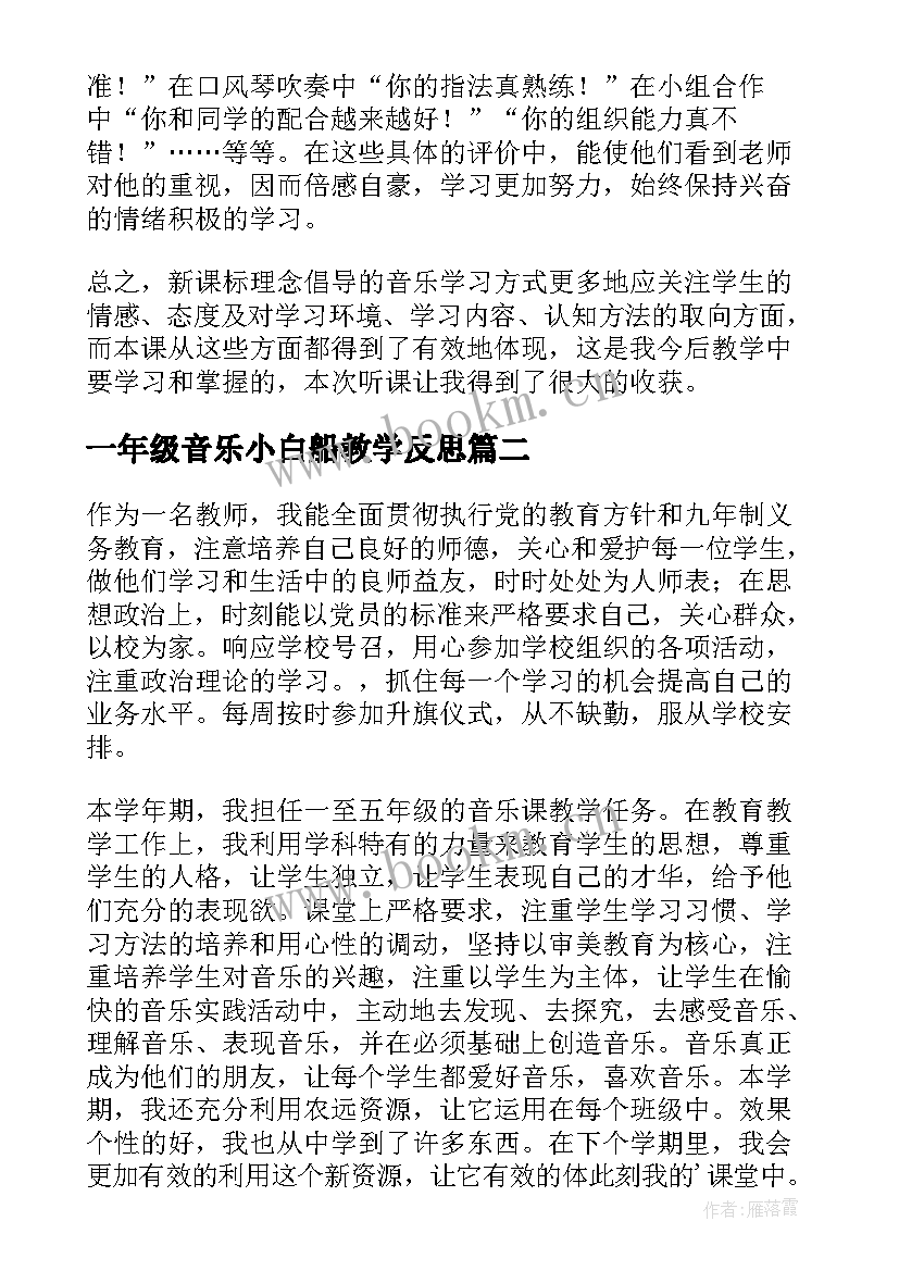 一年级音乐小白船教学反思 小学音乐教学反思(优秀9篇)