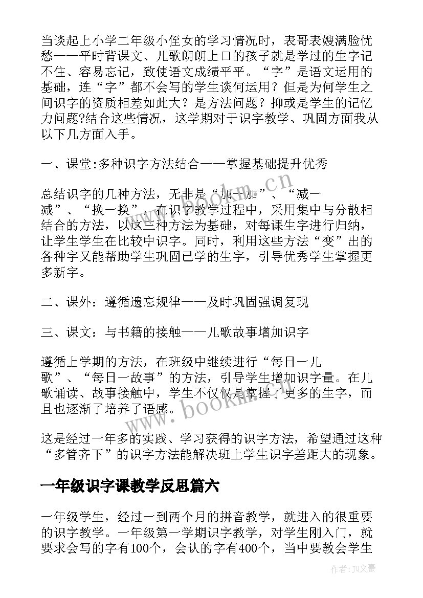 最新一年级识字课教学反思(模板10篇)