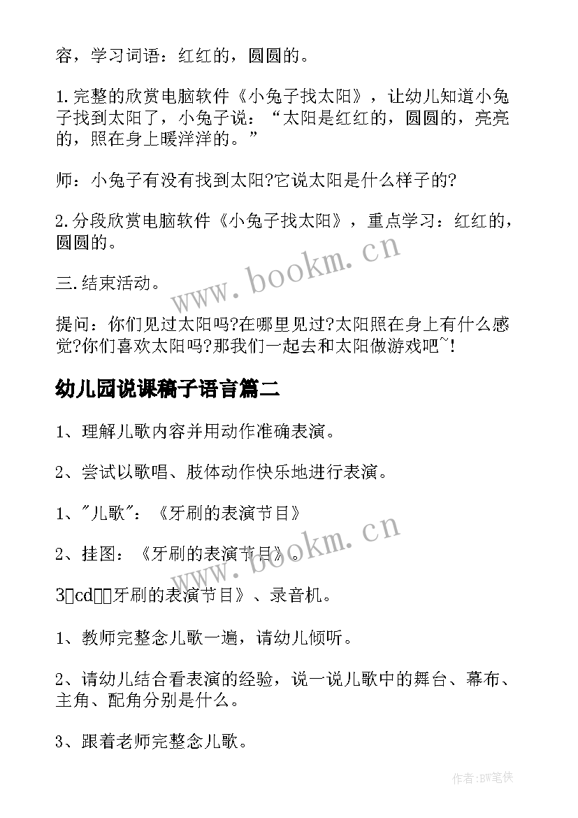 最新幼儿园说课稿子语言(模板10篇)