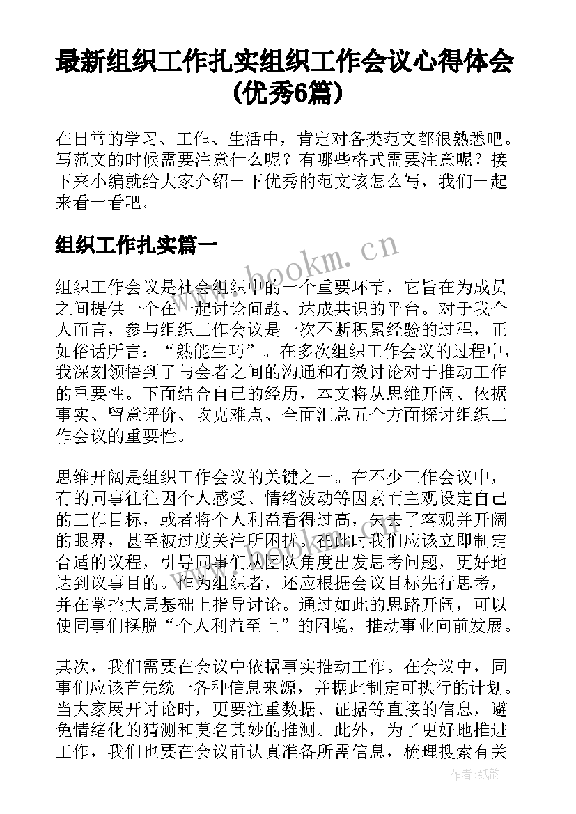 最新组织工作扎实 组织工作会议心得体会(优秀6篇)