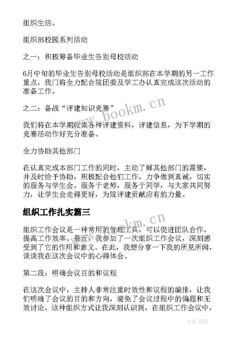 最新组织工作扎实 组织工作会议心得体会(优秀6篇)