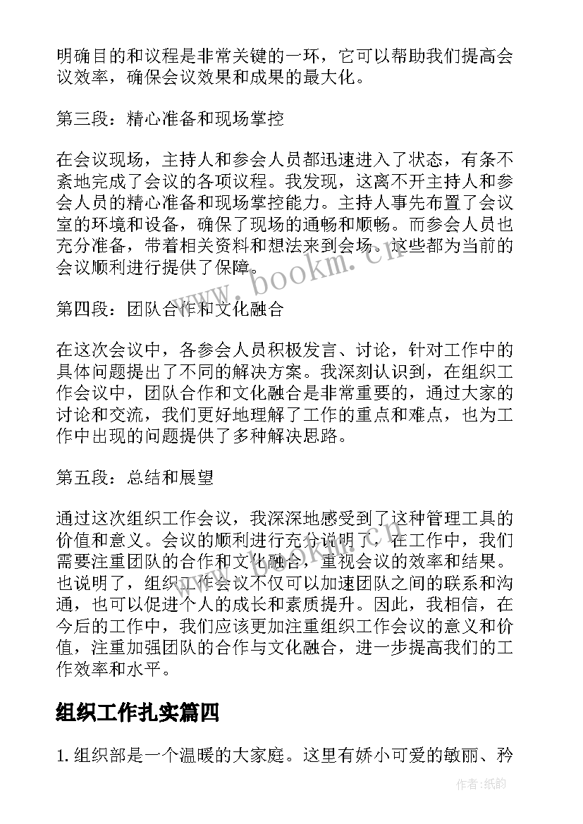 最新组织工作扎实 组织工作会议心得体会(优秀6篇)