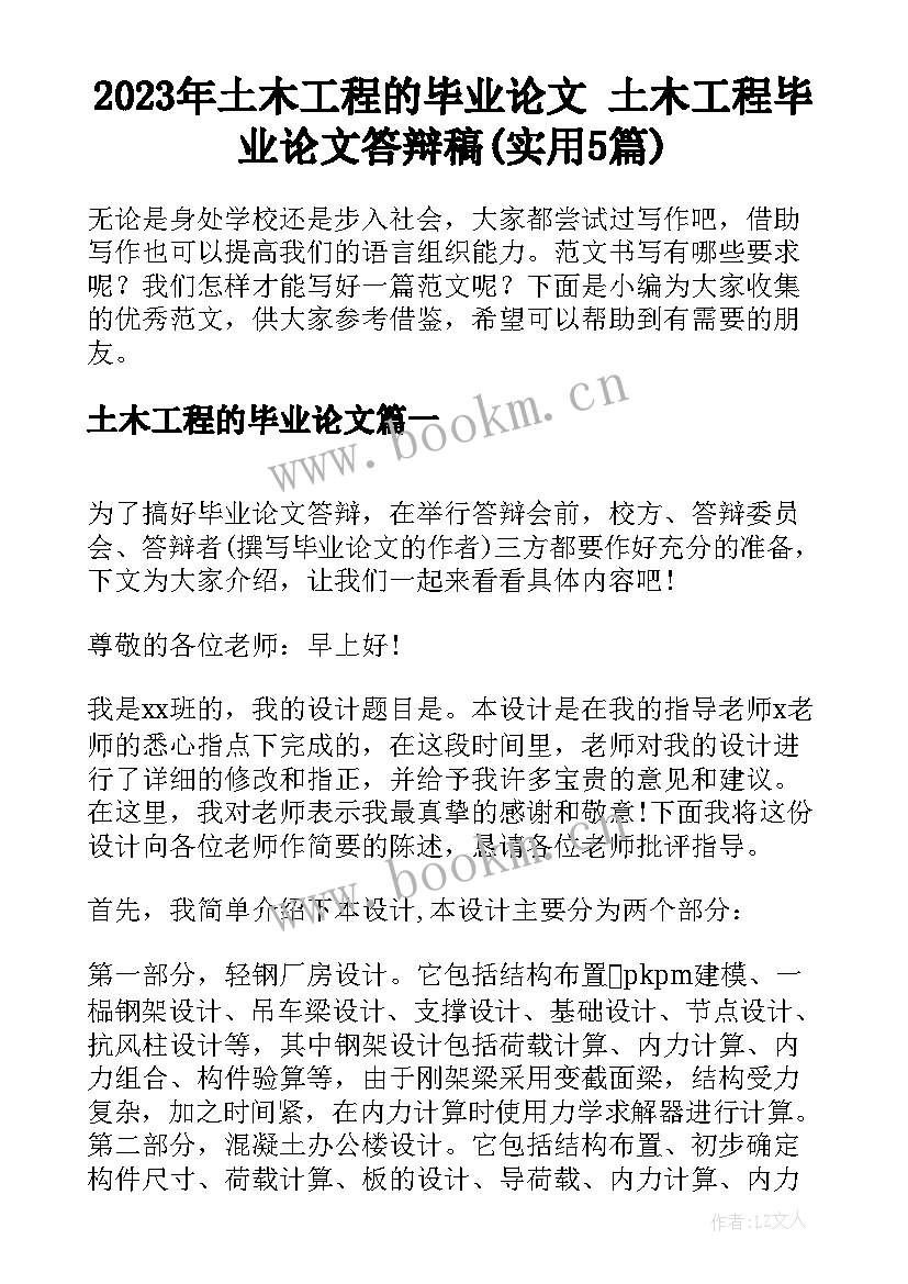 2023年土木工程的毕业论文 土木工程毕业论文答辩稿(实用5篇)