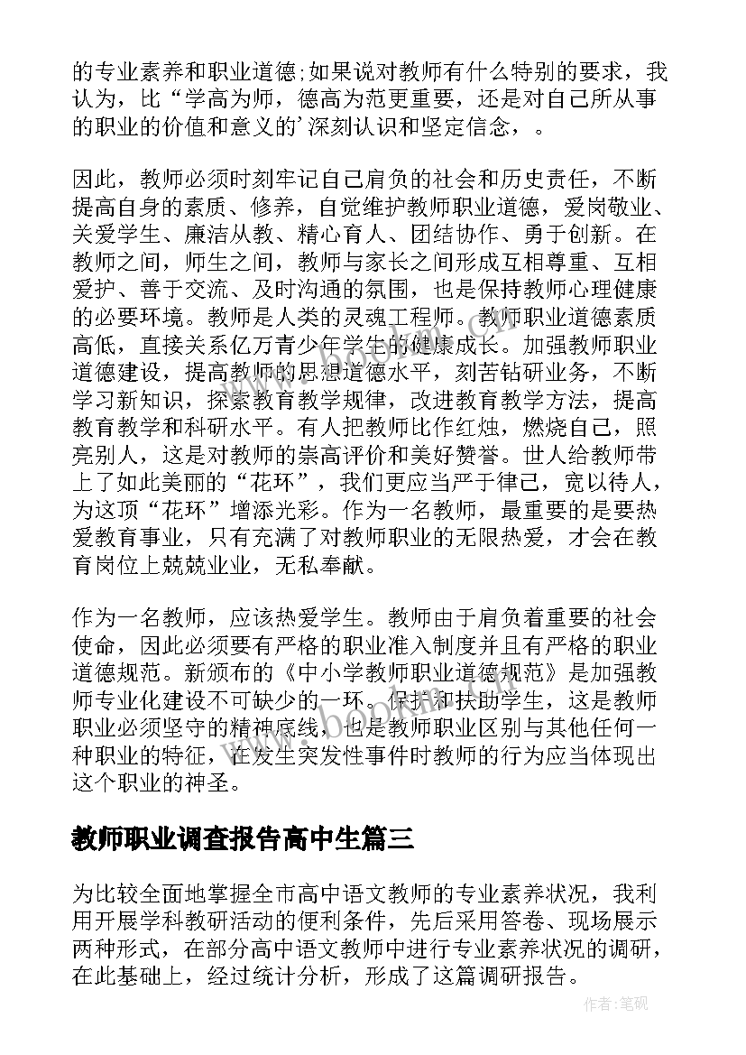 教师职业调查报告高中生 教师职业调查报告总结(大全5篇)