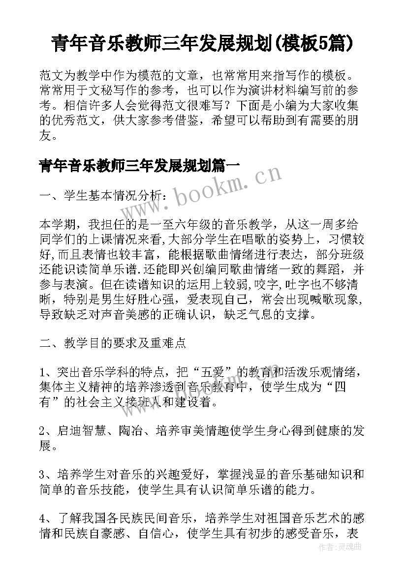 青年音乐教师三年发展规划(模板5篇)