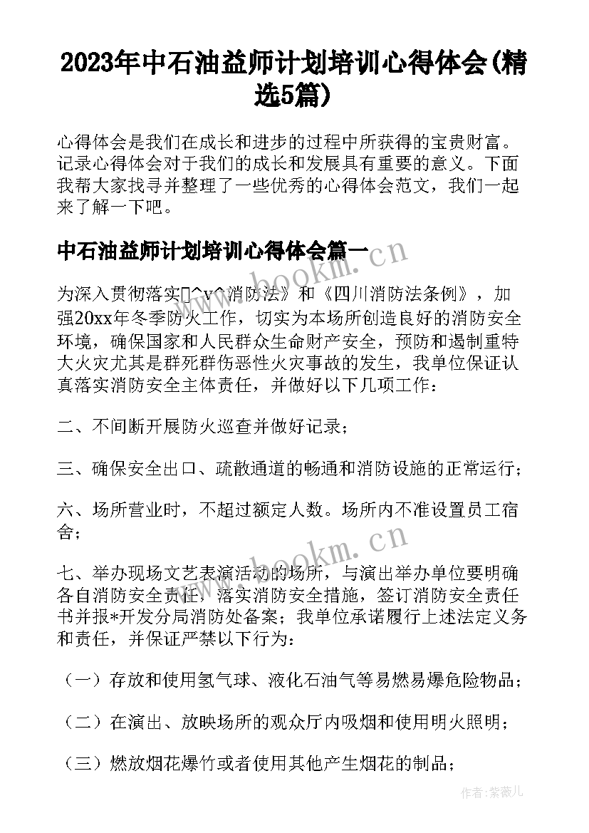 2023年中石油益师计划培训心得体会(精选5篇)