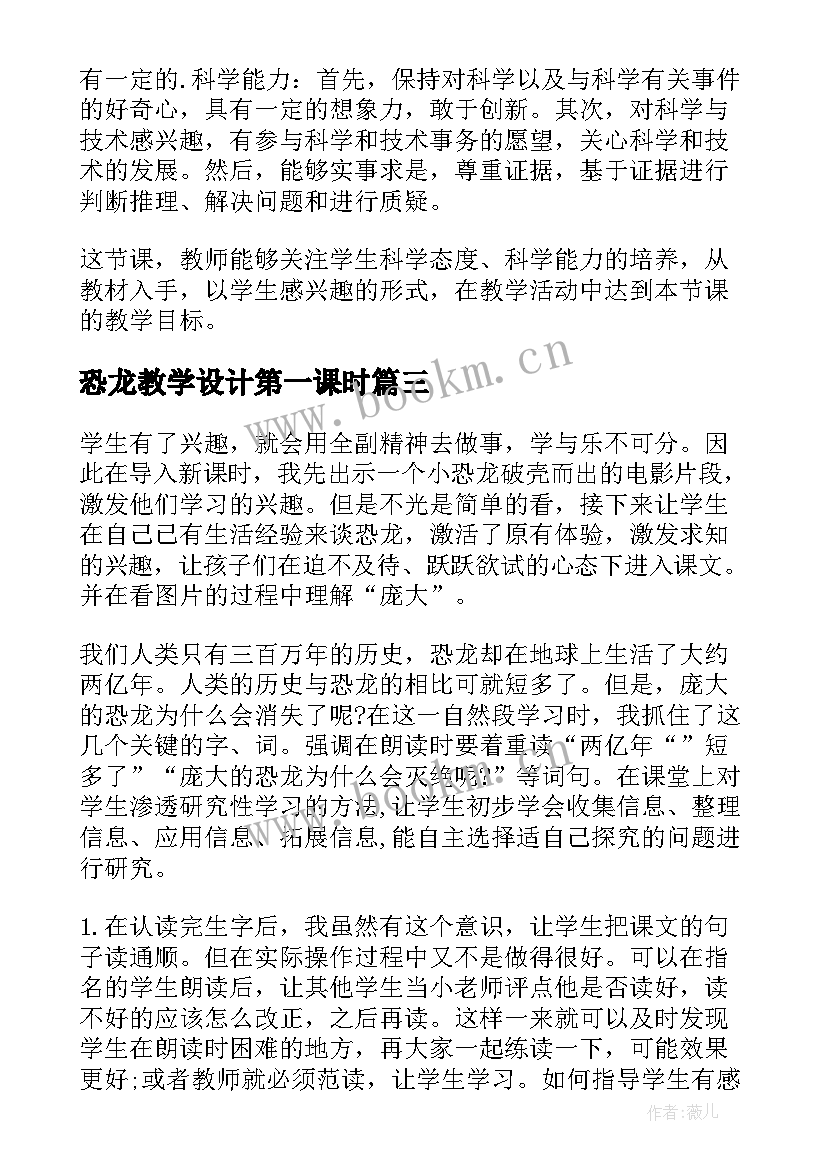 最新恐龙教学设计第一课时(优质6篇)