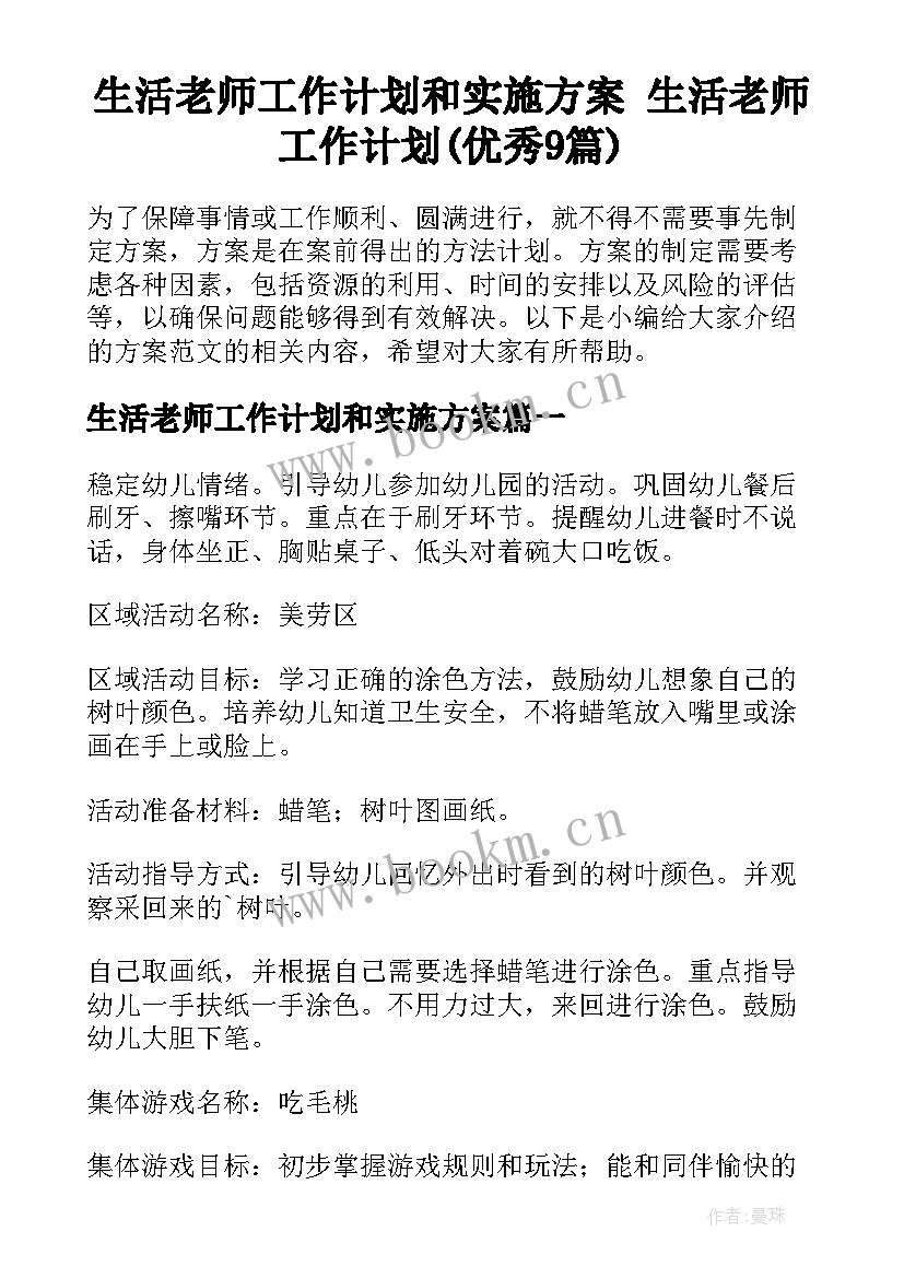 生活老师工作计划和实施方案 生活老师工作计划(优秀9篇)