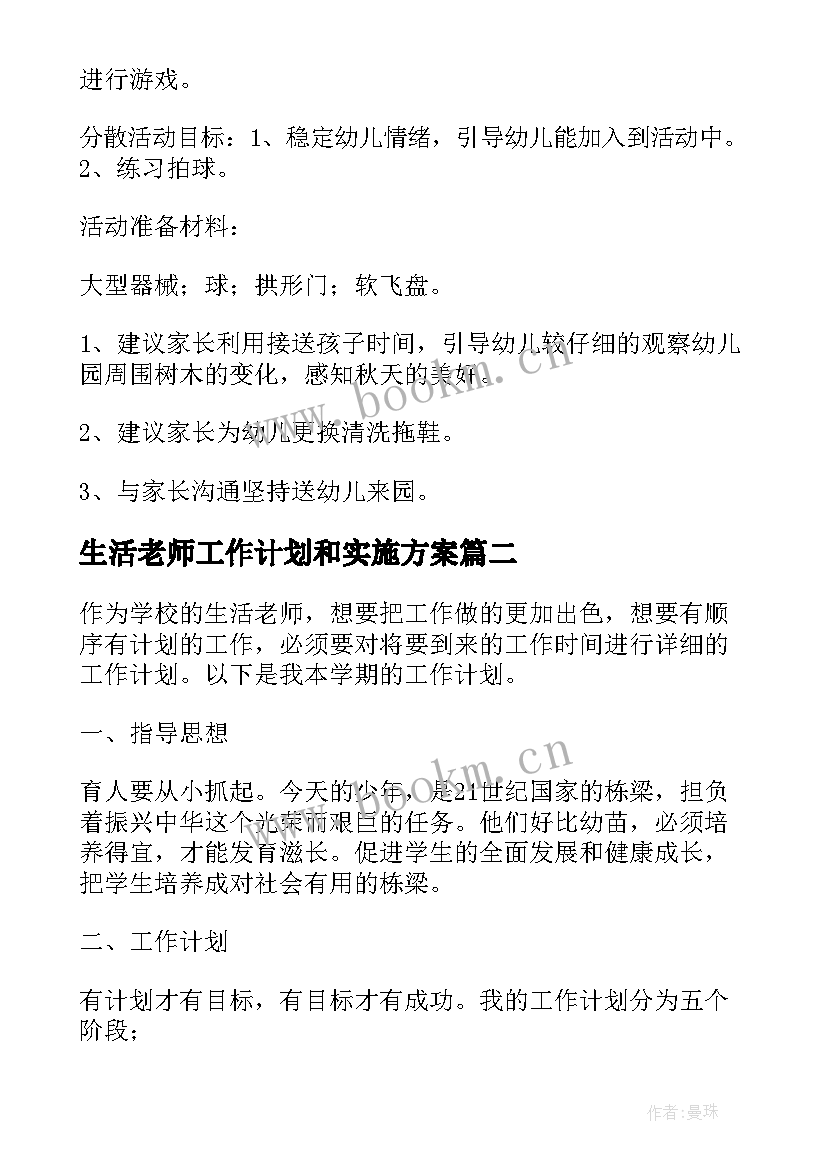 生活老师工作计划和实施方案 生活老师工作计划(优秀9篇)