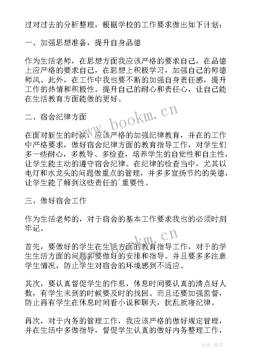 生活老师工作计划和实施方案 生活老师工作计划(优秀9篇)